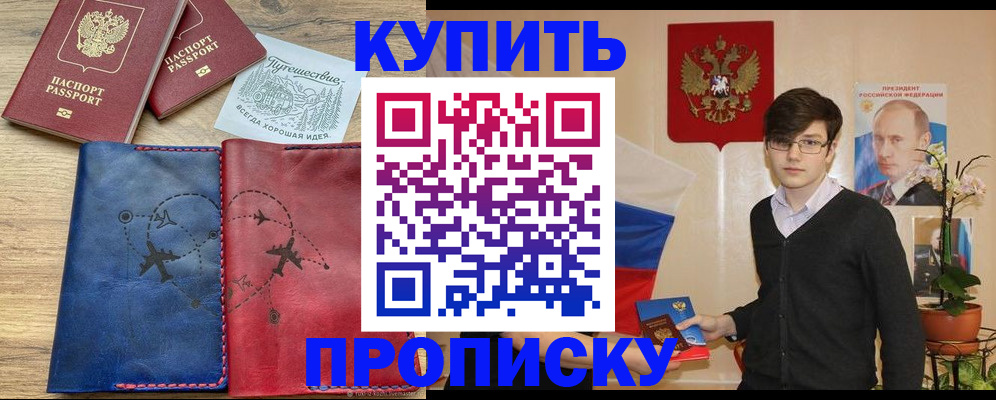 временная регистрация купить в Астрахани